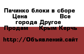 Пачинко.блоки в сборе › Цена ­ 1 000 000 - Все города Другое » Продам   . Крым,Керчь